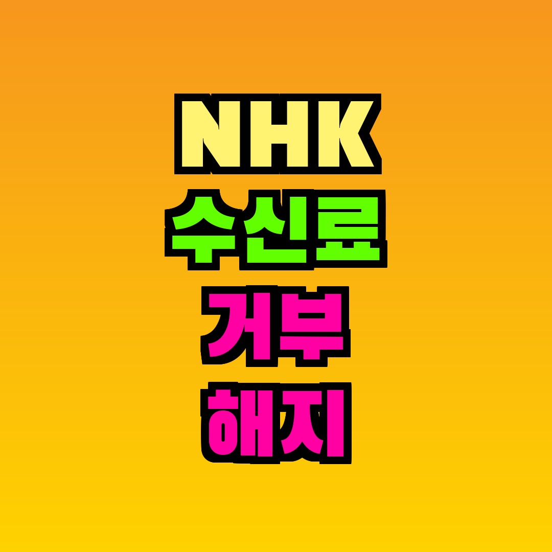 NHK 수신료 거부 해지