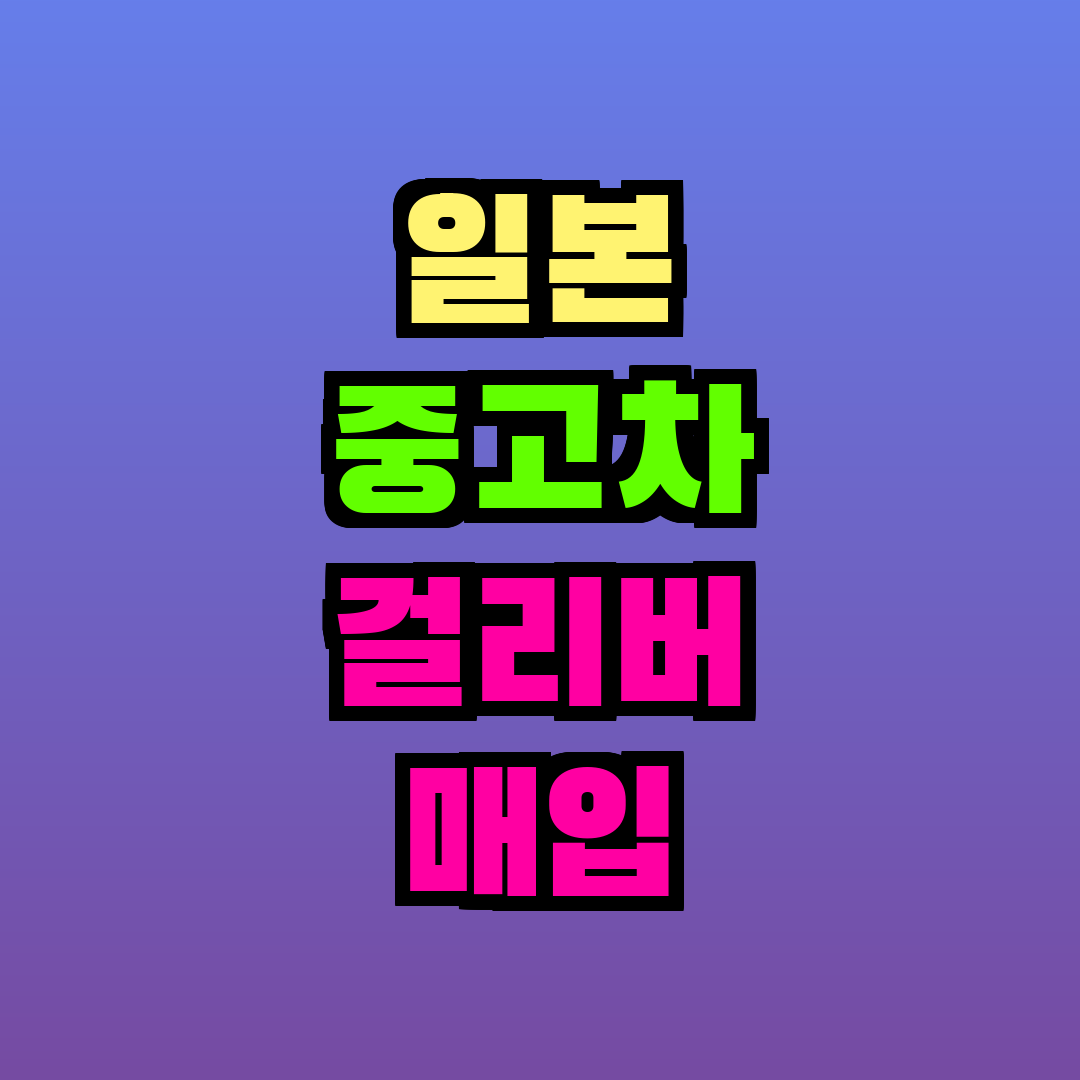 일본 중고차 걸리버 매입