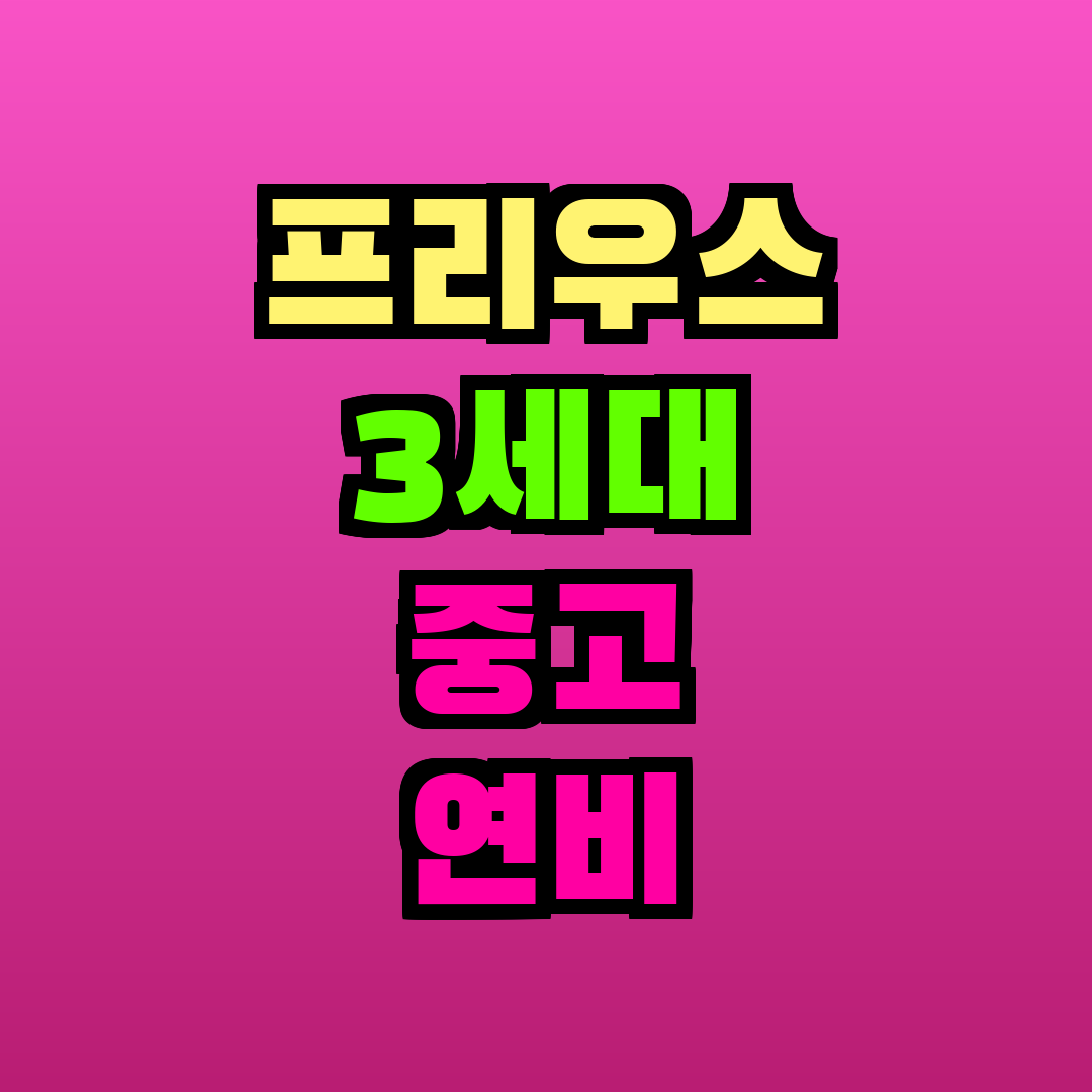 프리우스 3세대 중고 연비