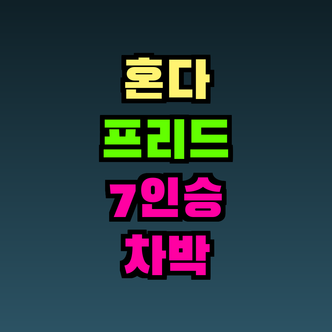 혼다 프리드 7인승 차박