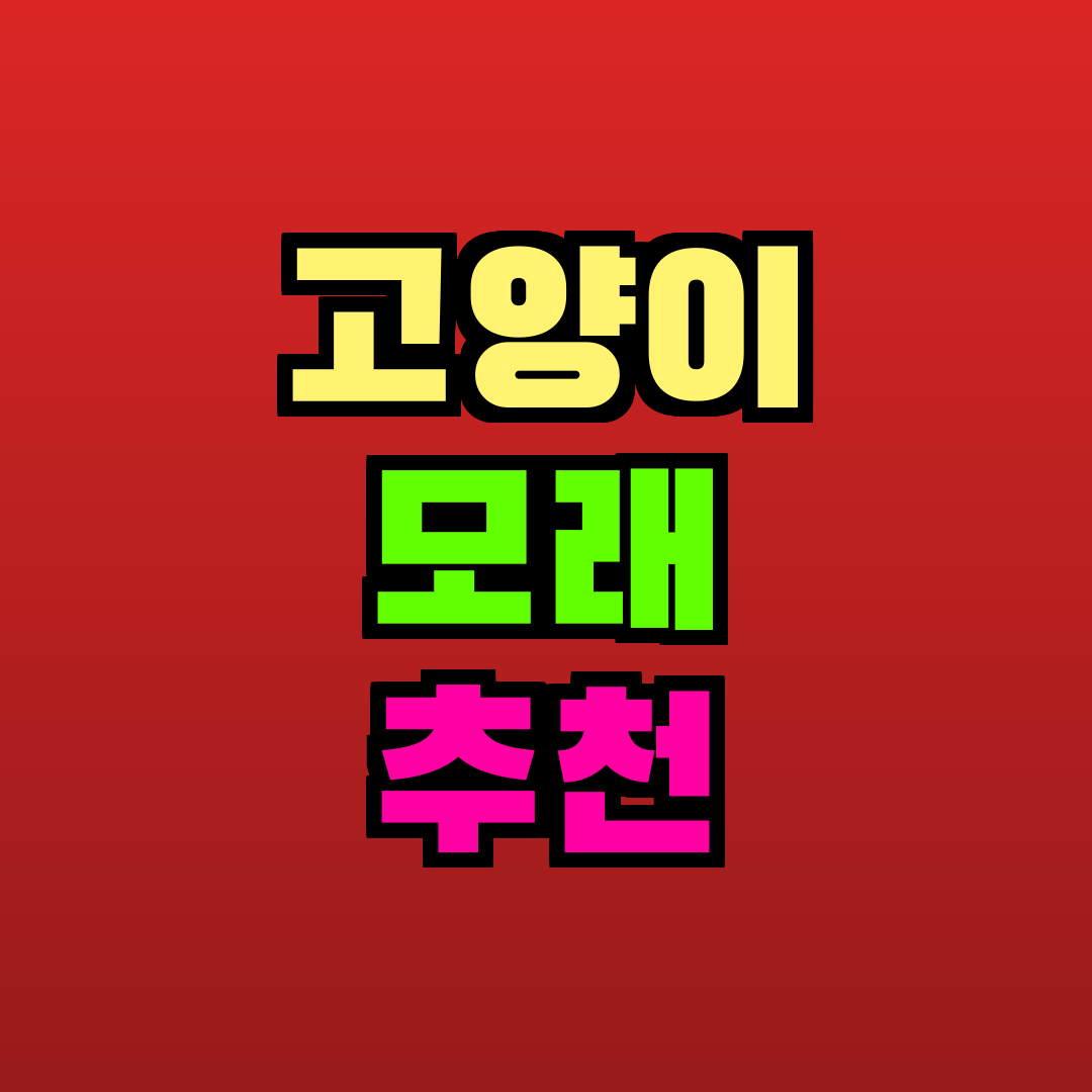 고양이 모래 추천 추천