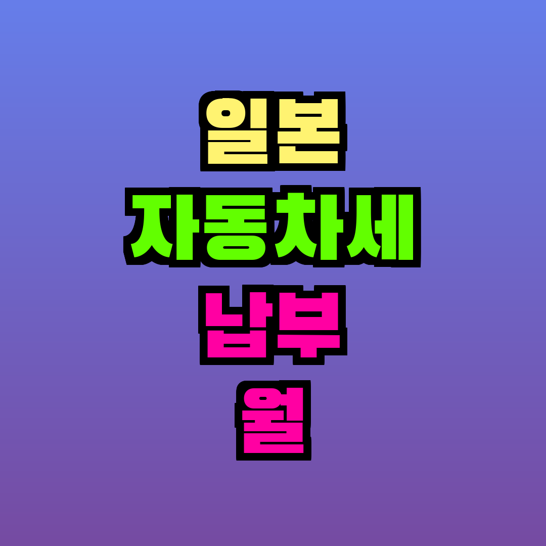 일본 자동차세 납부 월