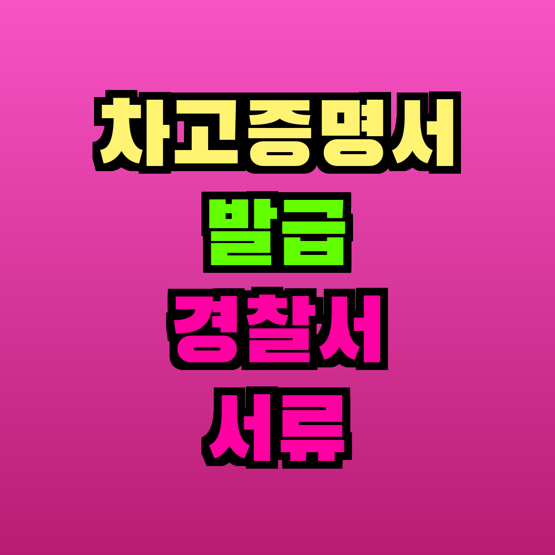 차고증명서 발급 경찰서 서류