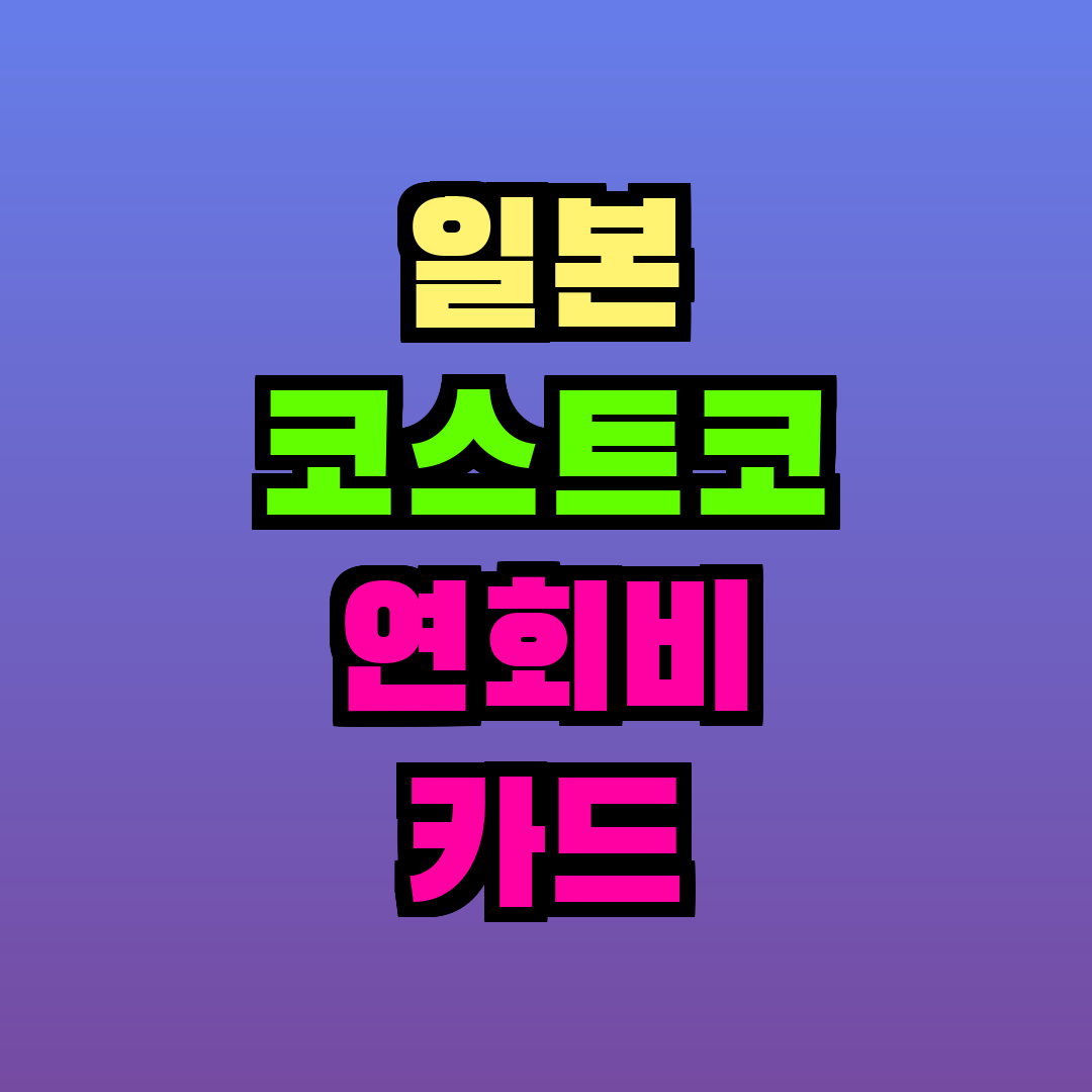 일본 코스트코 연회비 카드