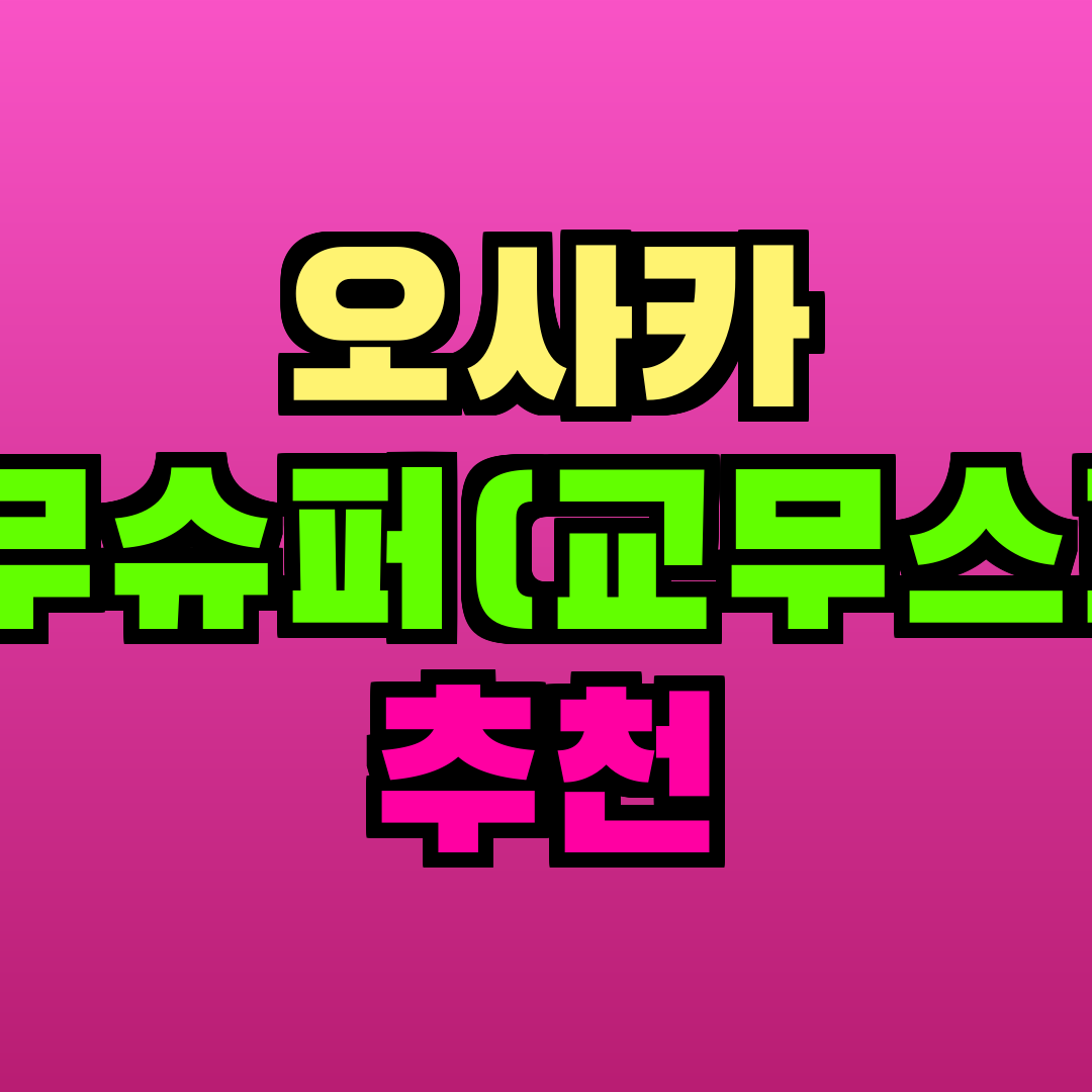 오사카 업무슈퍼(교무스파) 추천