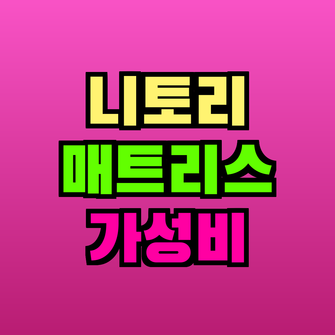 니토리 매트리스 가성비