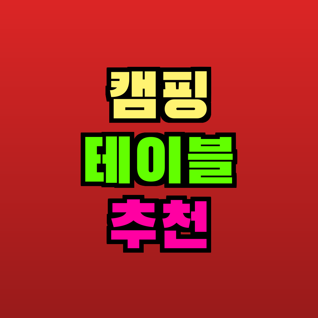 캠핑 테이블 추천 추천