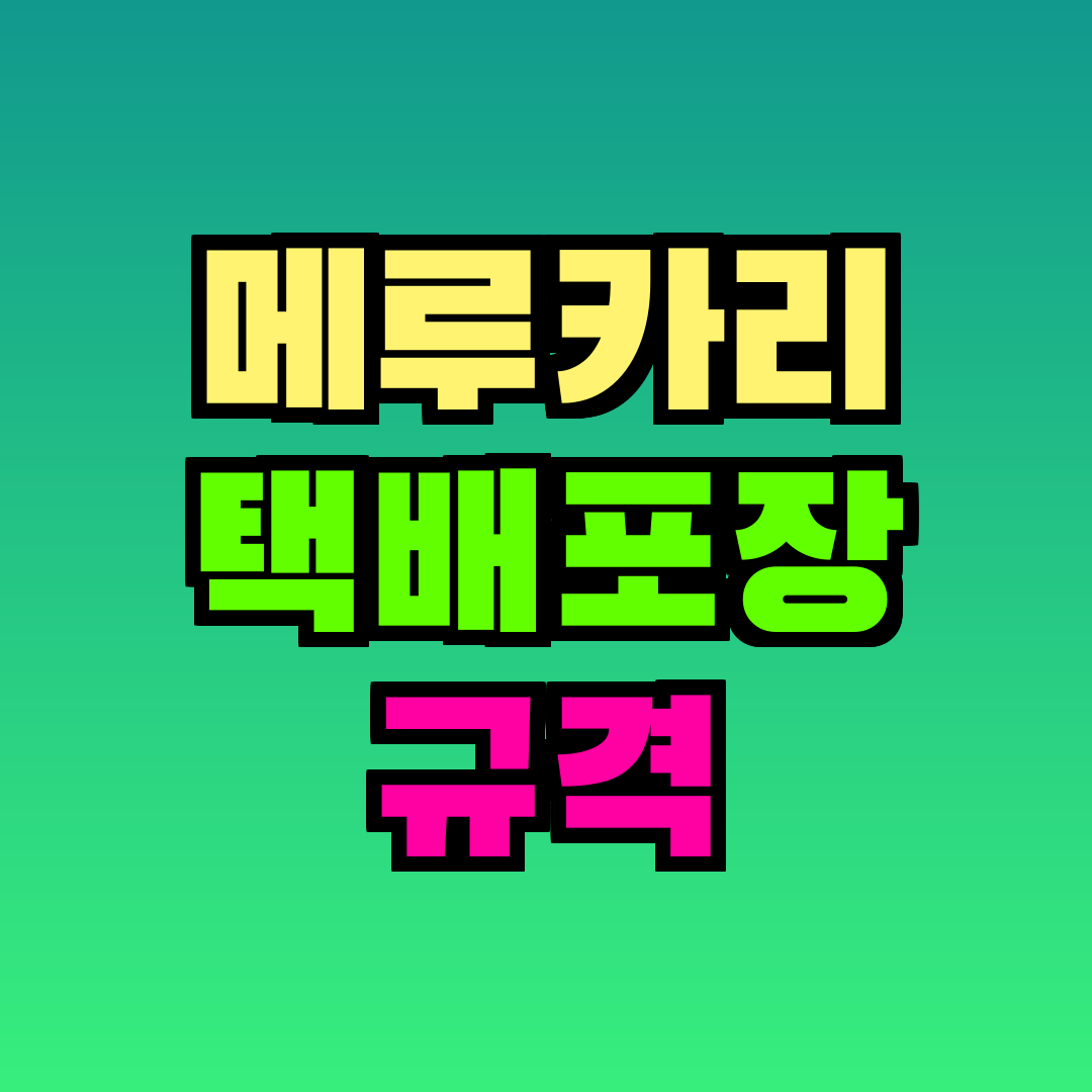 메루카리 택배포장 규격