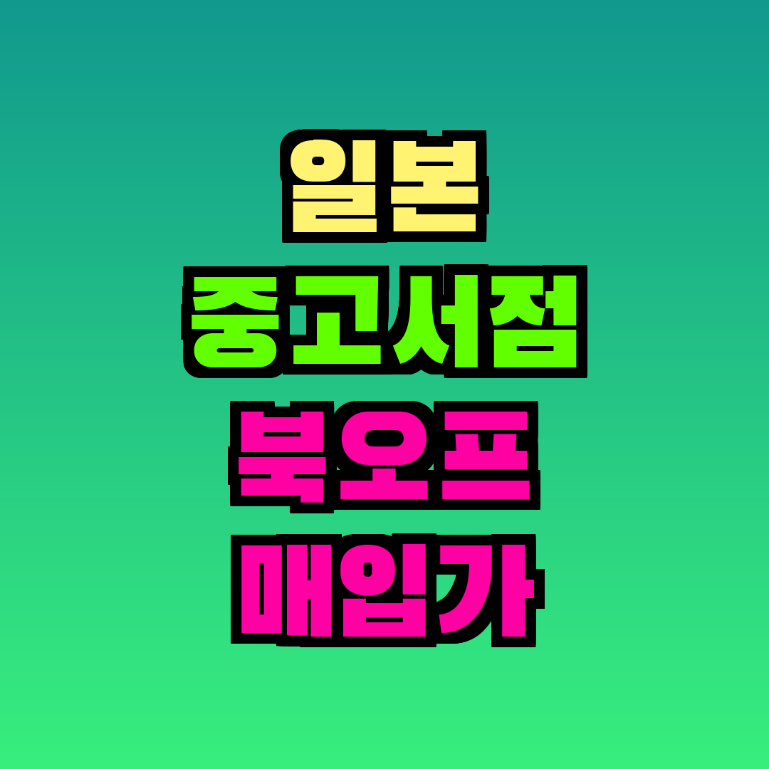 일본 중고서점 북오프 매입가