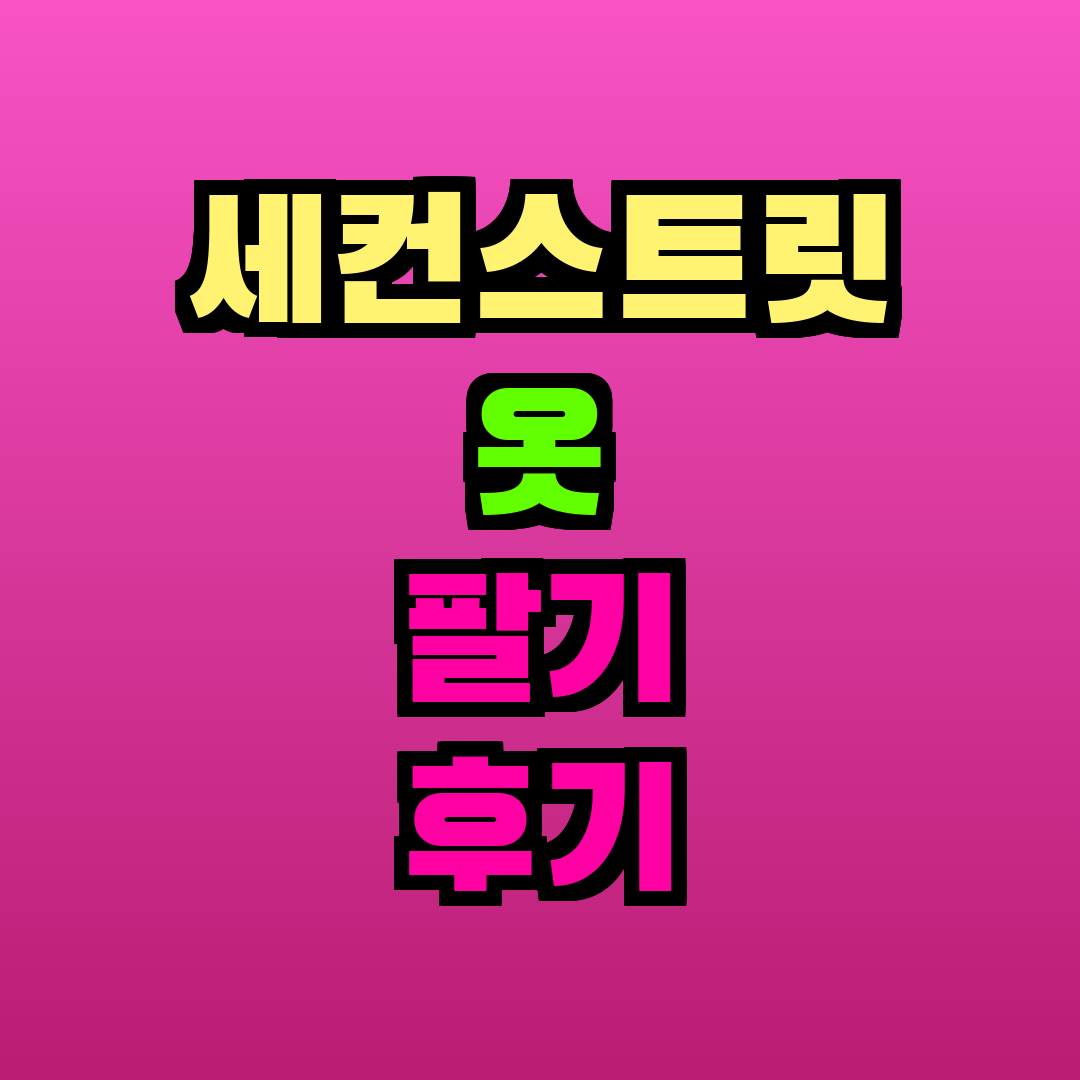 세컨스트릿 옷 팔기 후기