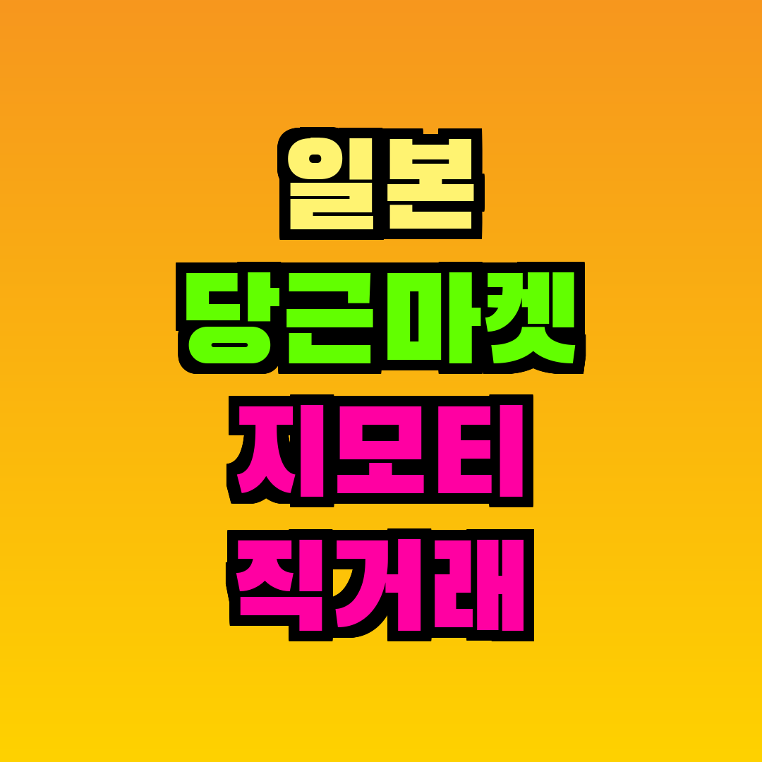 일본 당근마켓 지모티 직거래