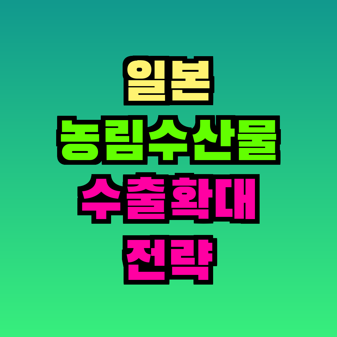 일본 농림수산물 수출확대 전략