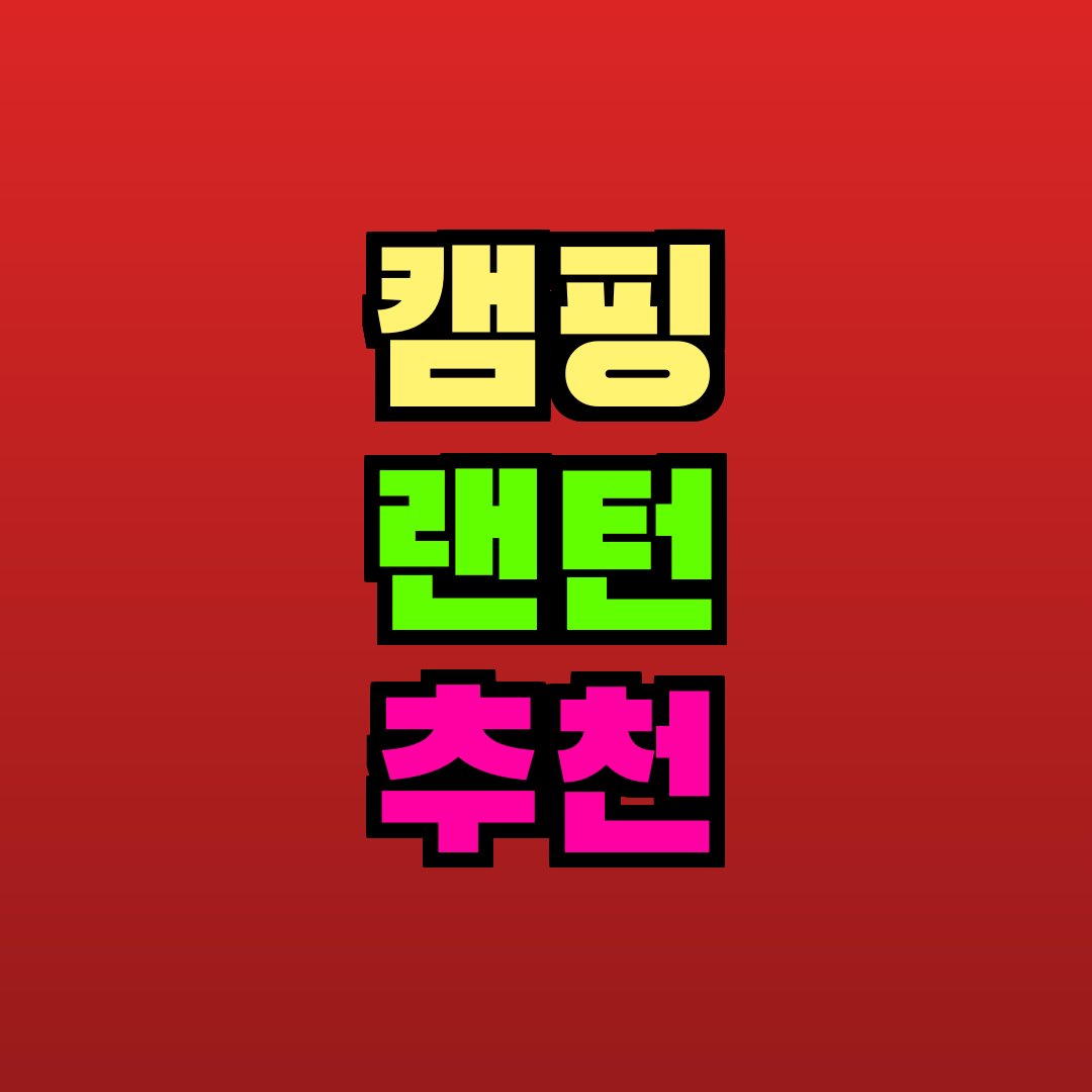 캠핑 랜턴 추천 추천