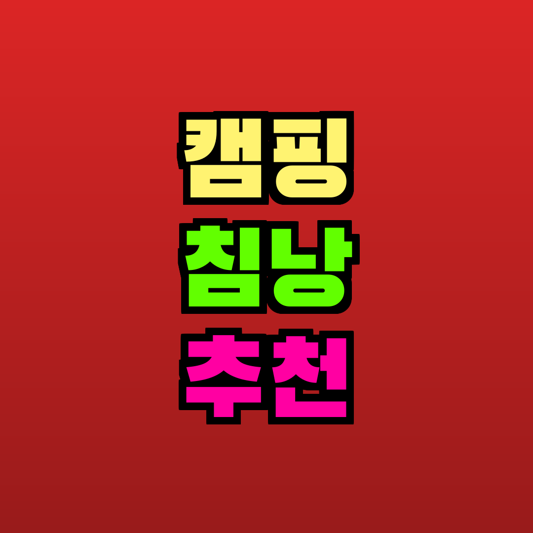 캠핑 침낭 추천 추천