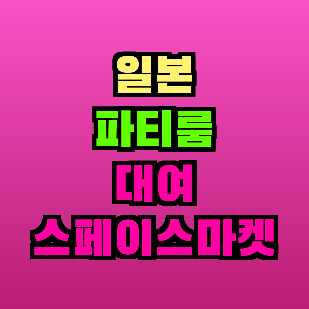 일본 파티룸 대여 스페이스마켓