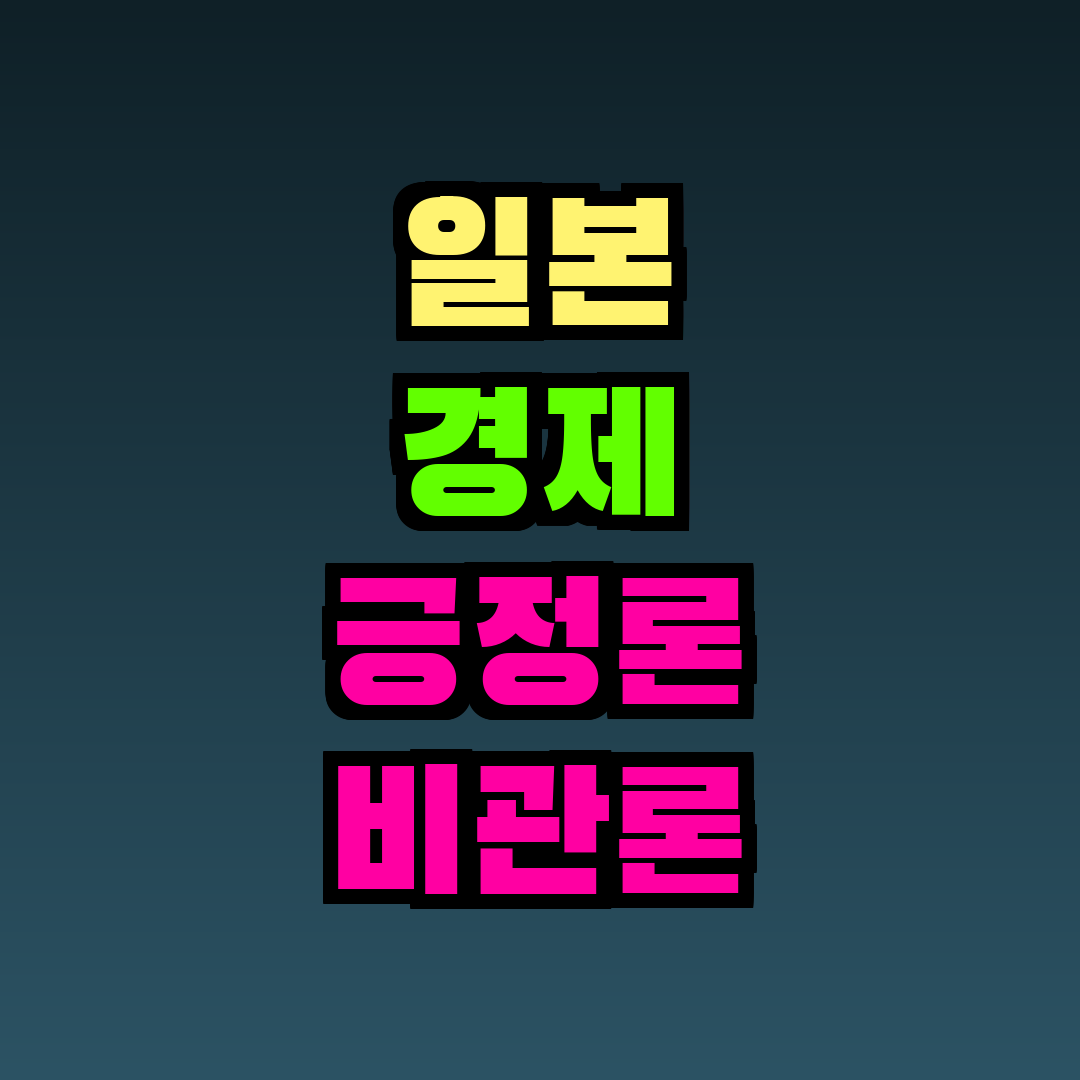 일본 경제 긍정론 비관론