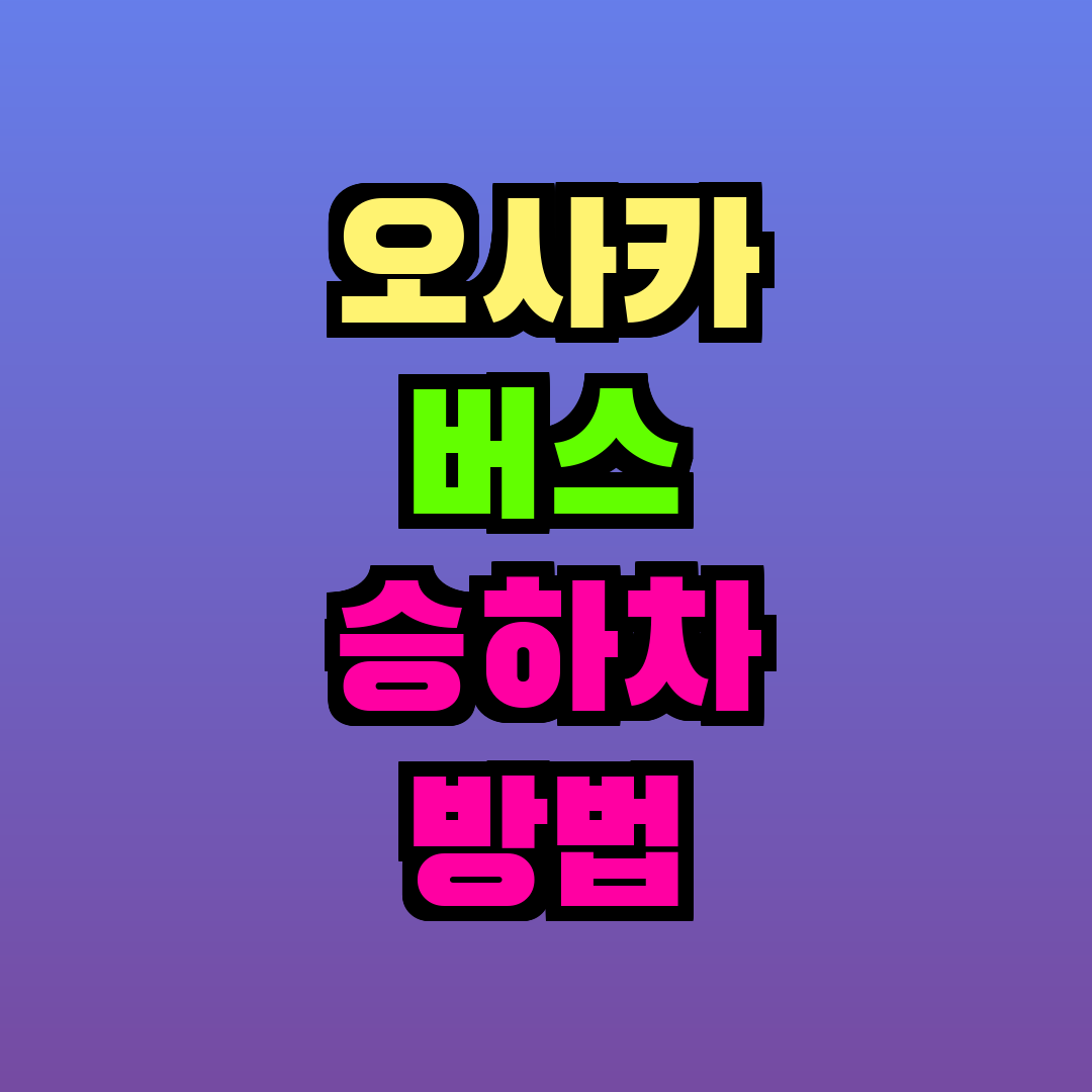 오사카 버스 승하차 방법
