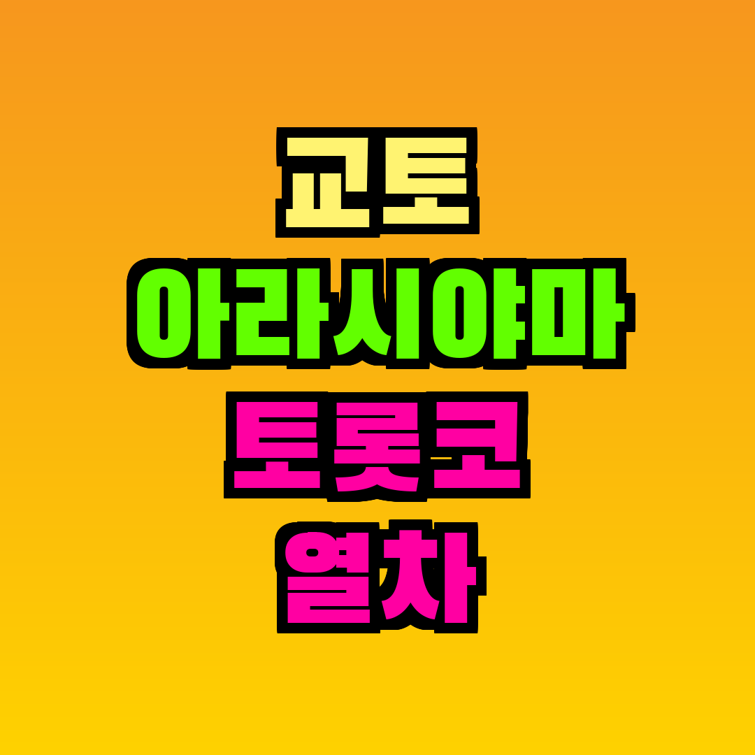 교토 아라시야마 토롯코 열차