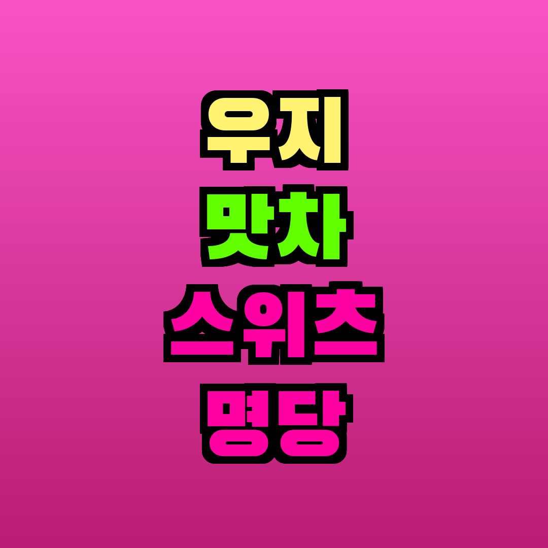 우지 맛차 스위츠 명당