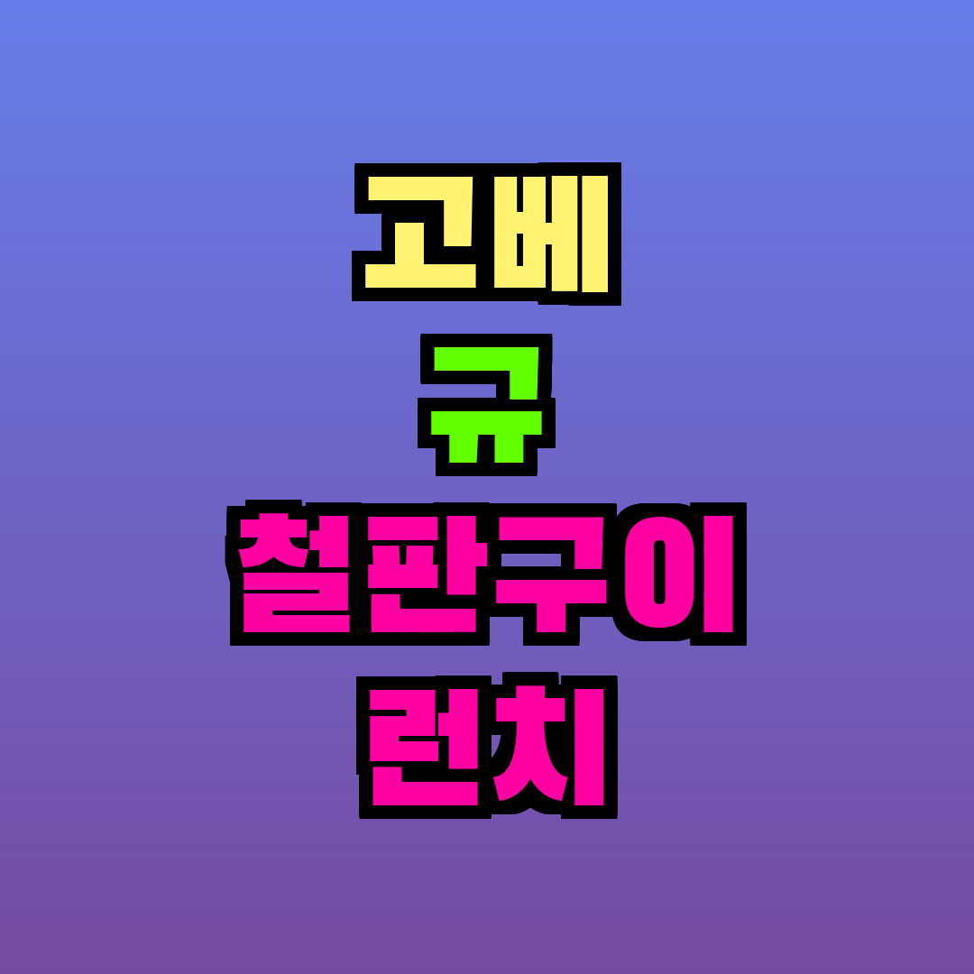 고베 규 철판구이 런치