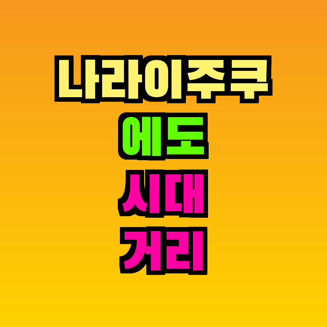 나라이주쿠 에도 시대 거리