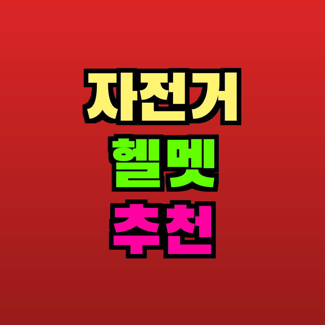 자전거 헬멧 추천 추천