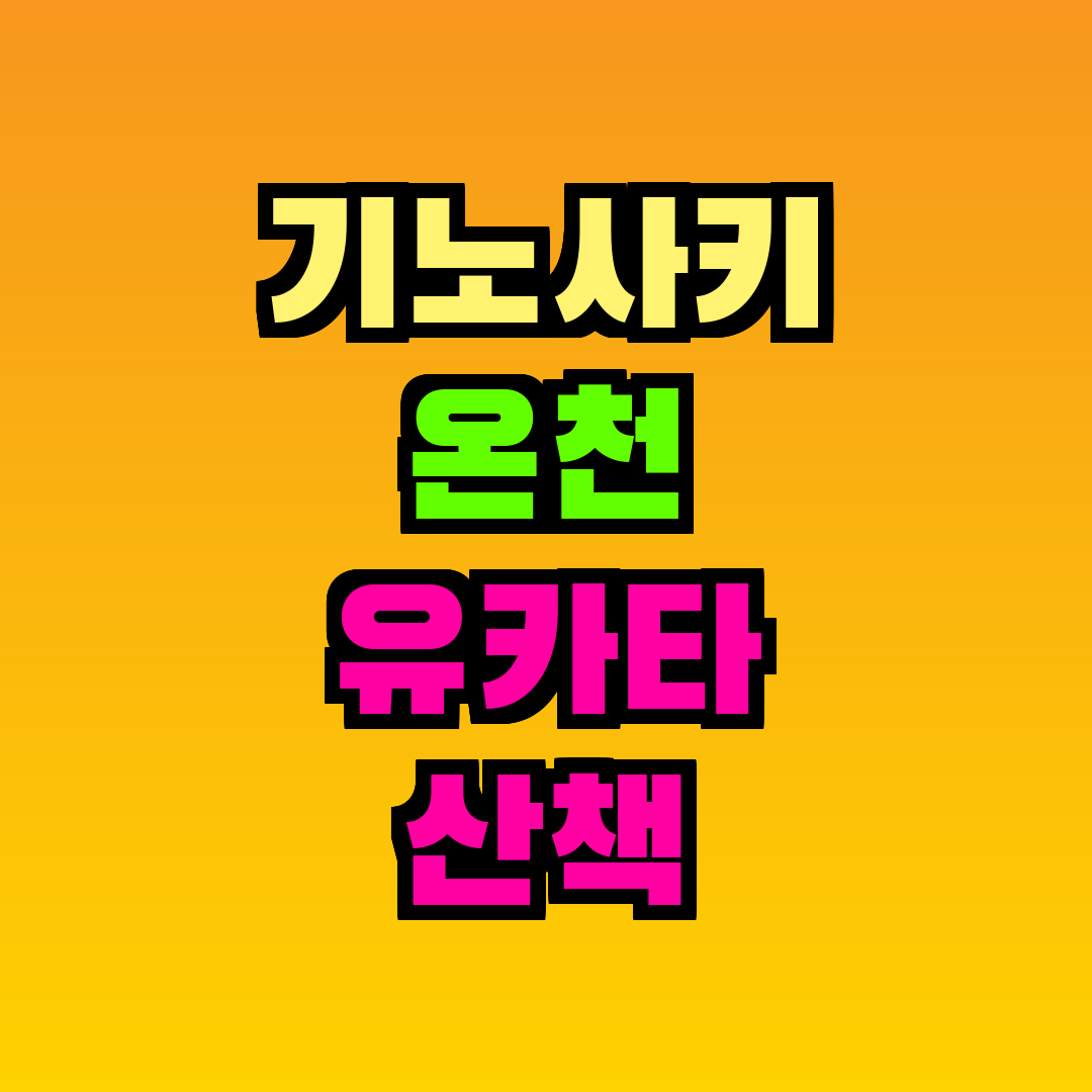기노사키 온천 유카타 산책