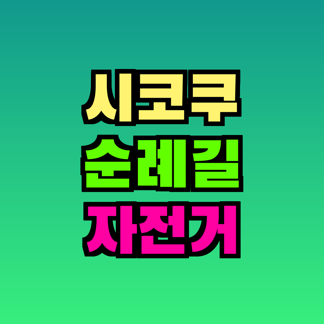 시코쿠 순례길 자전거