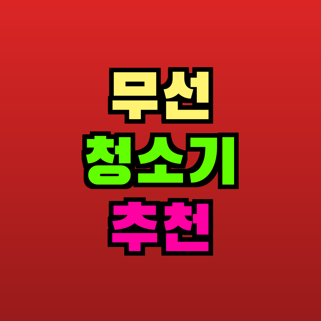 무선 청소기 추천 추천