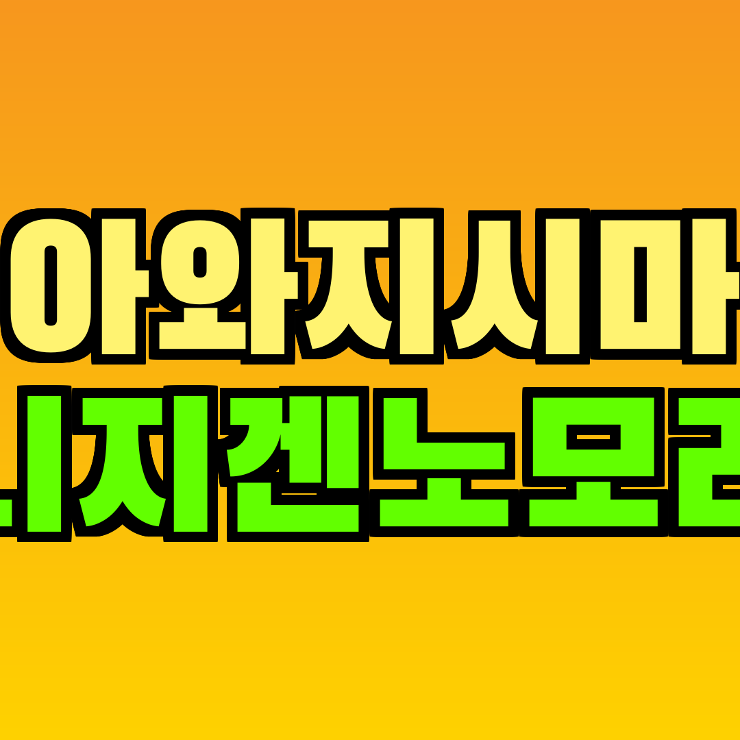 아와지시마 니지겐노모리
