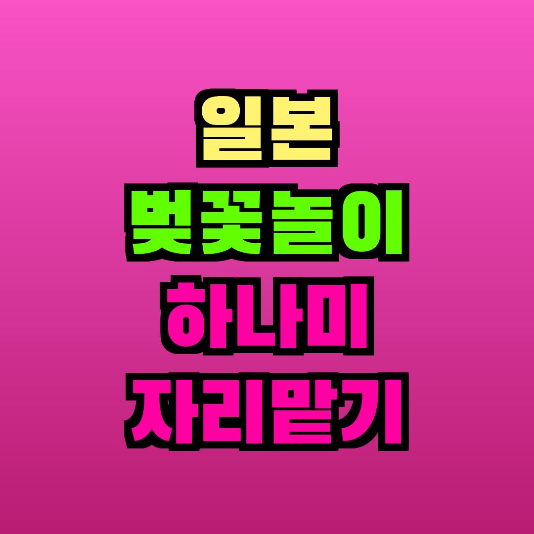 일본 벚꽃놀이 하나미 자리맡기