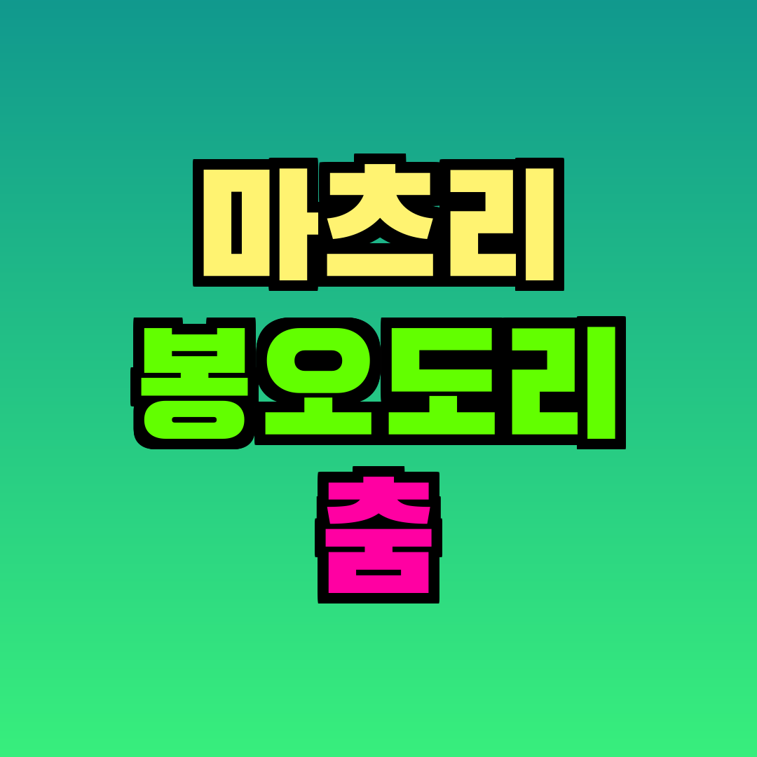 마츠리 봉오도리 춤