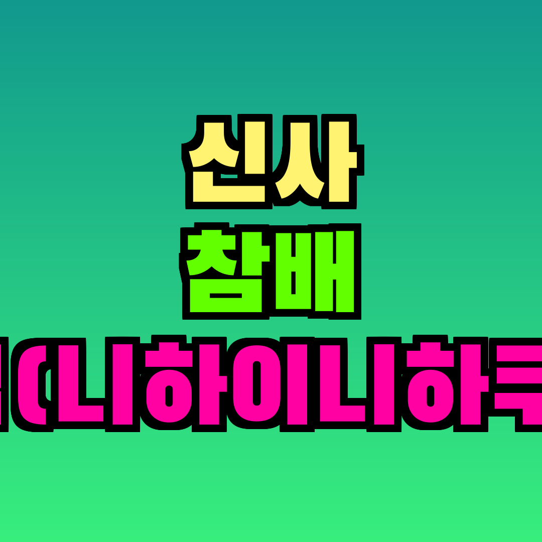 신사 참배 방법(니하이니하쿠슈)