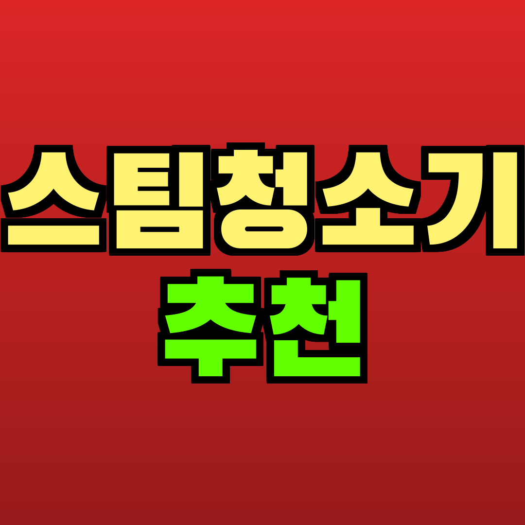 스팀청소기 추천 추천