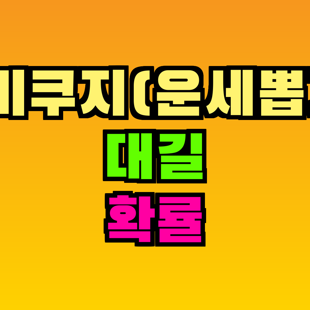 오미쿠지(운세뽑기) 대길 확률