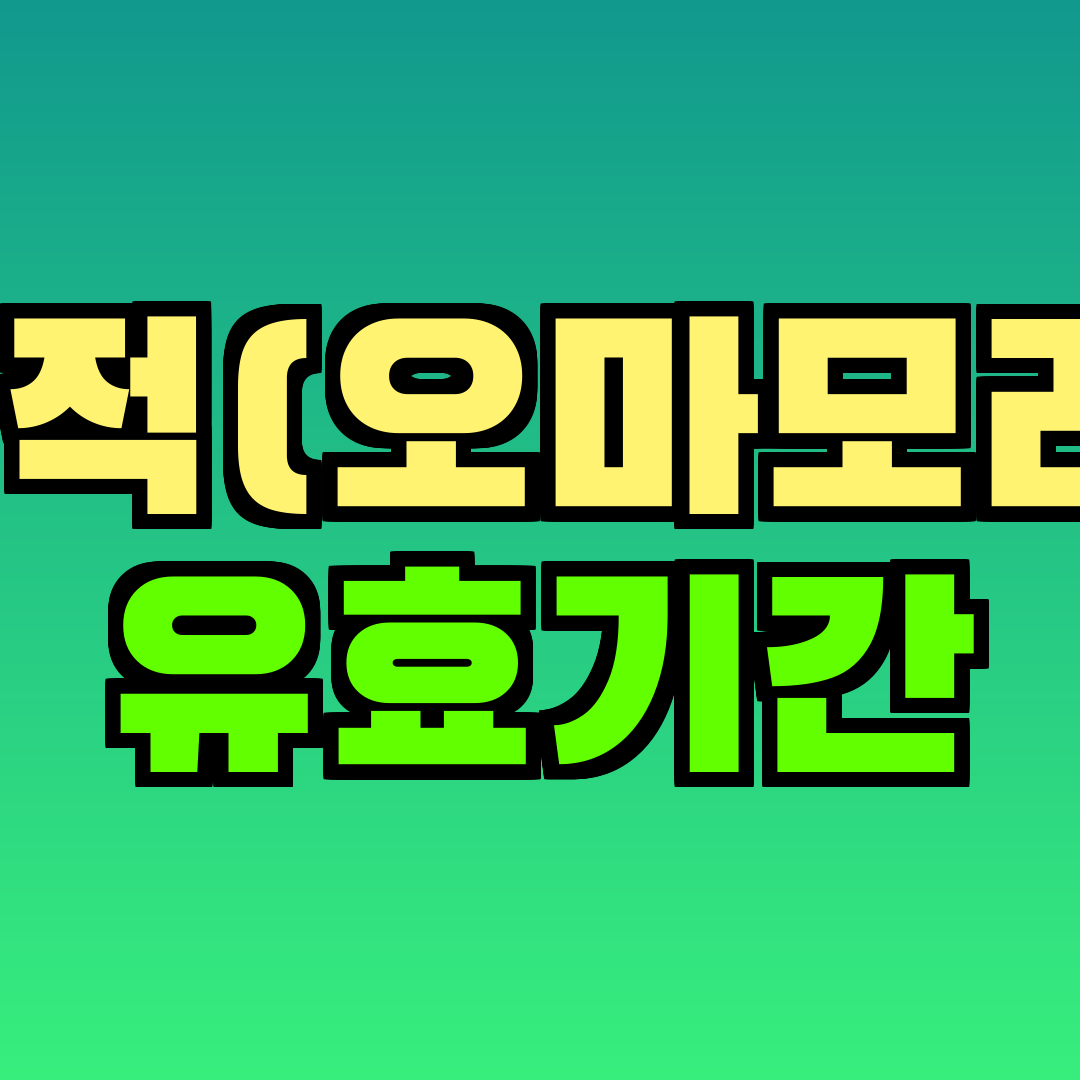 부적(오마모리) 유효기간