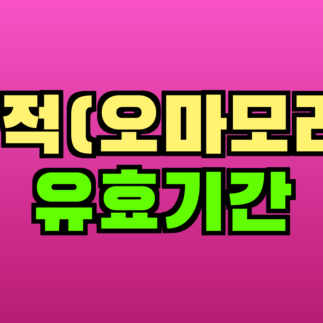 부적(오마모리) 유효기간