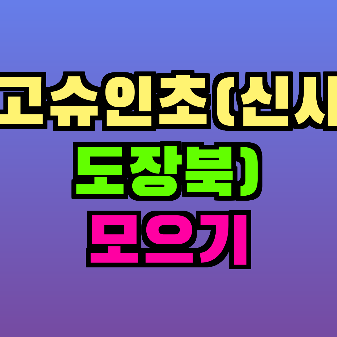 고슈인초(신사 도장북) 모으기