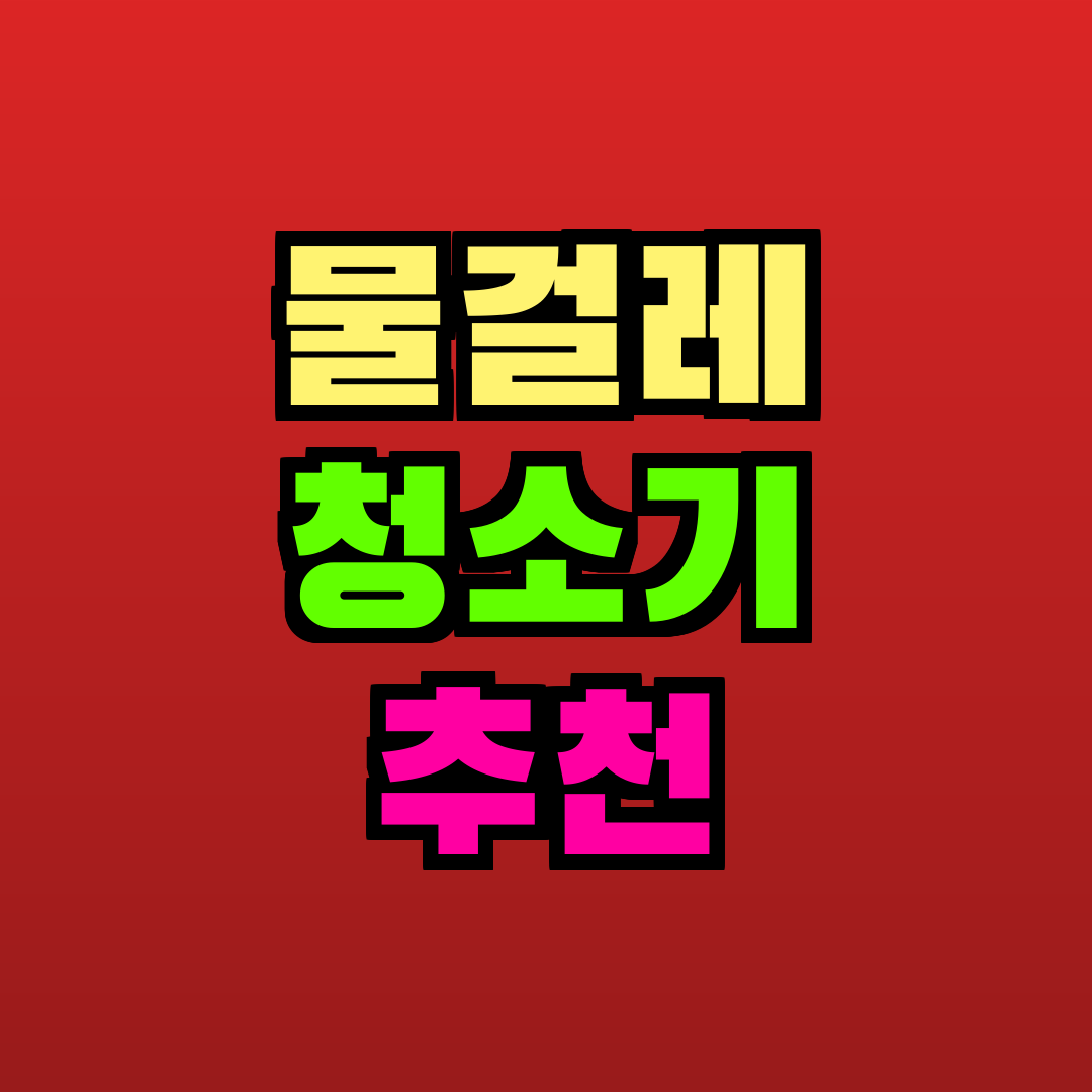 물걸레 청소기 추천 추천
