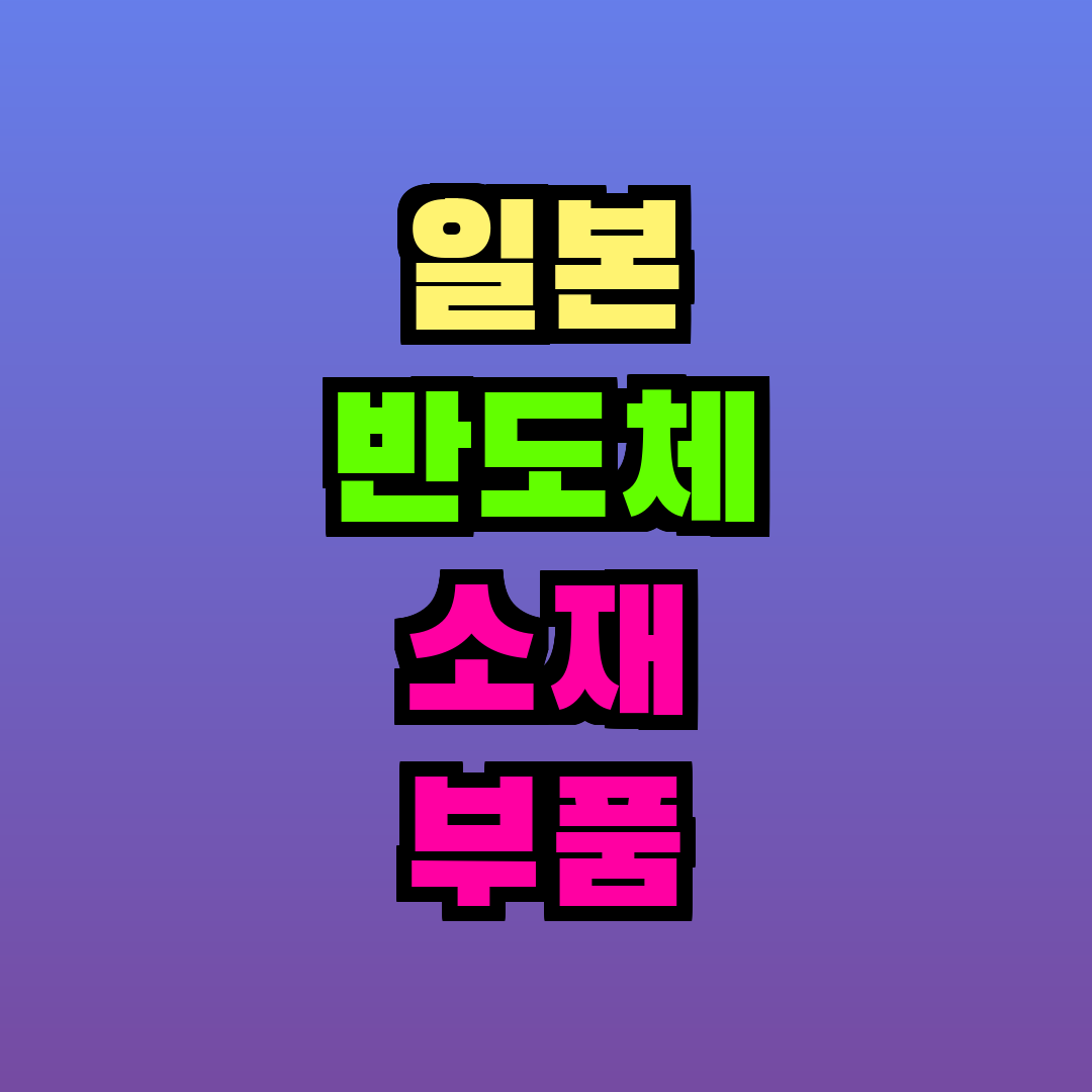 일본 반도체 소재 부품