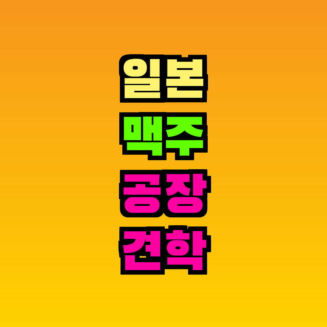 일본 맥주 공장 견학 아사히