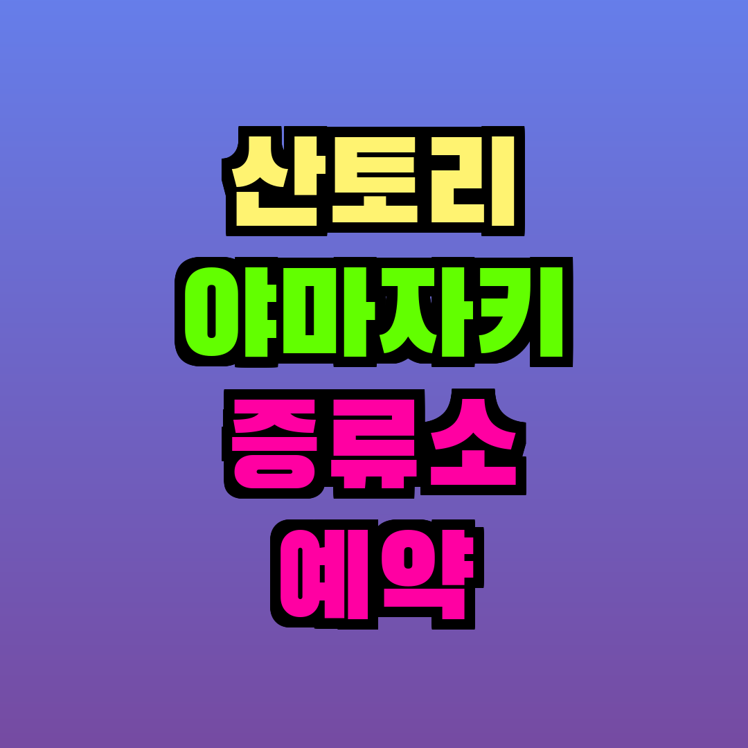 산토리 야마자키 증류소 예약