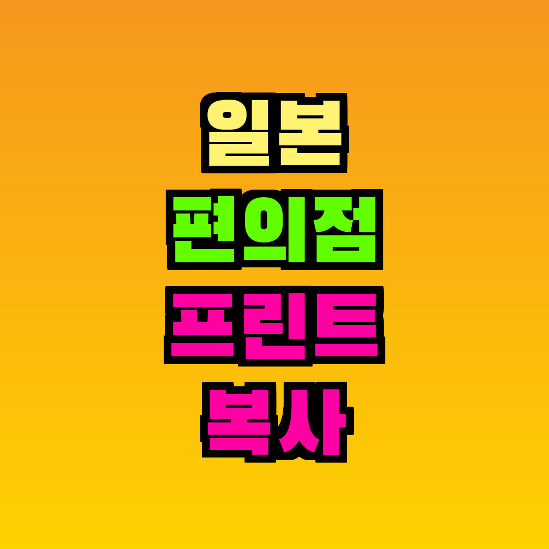 일본 편의점 프린트 복사 방법