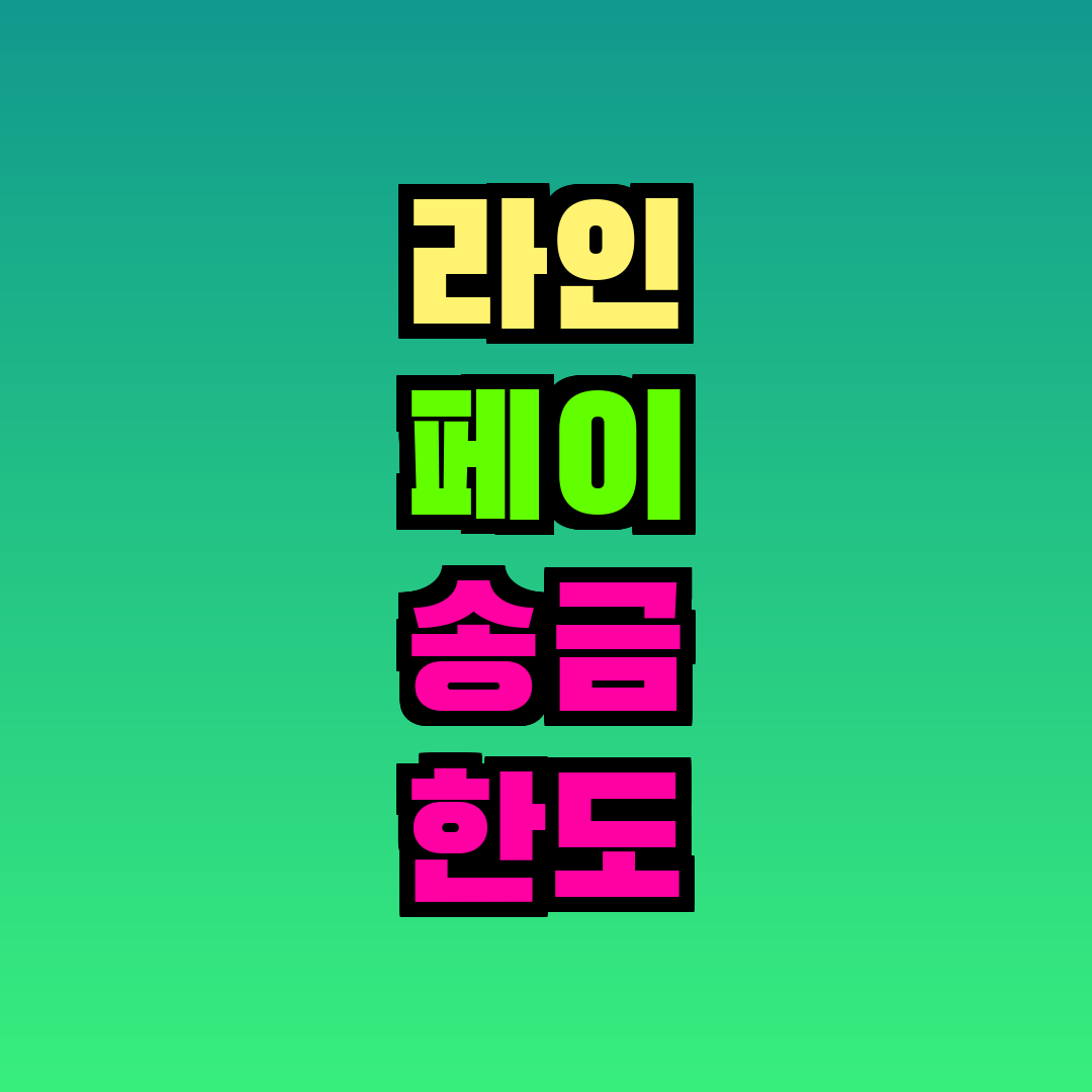 라인 페이 송금 한도