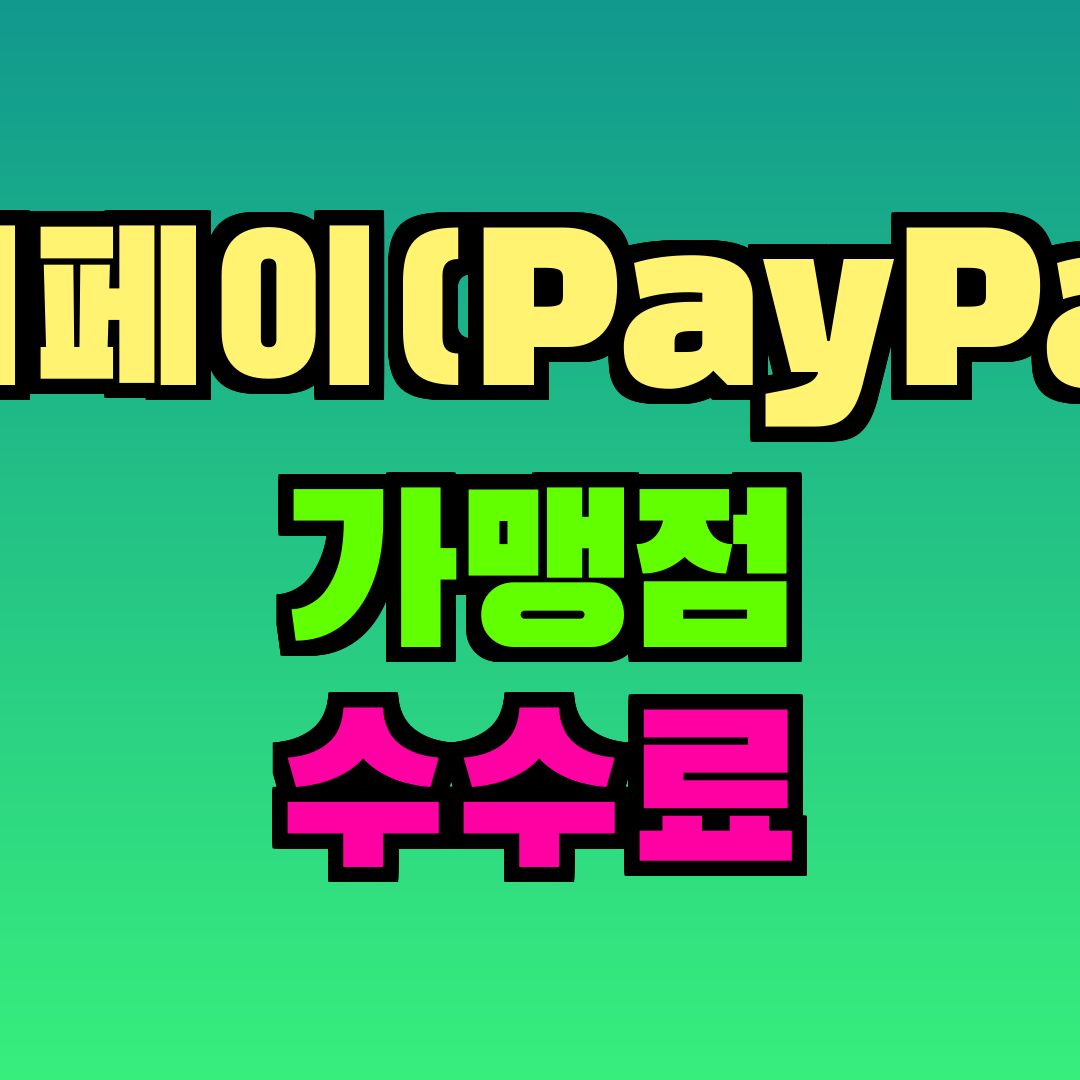 페이페이(PayPay) 가맹점 수수료
