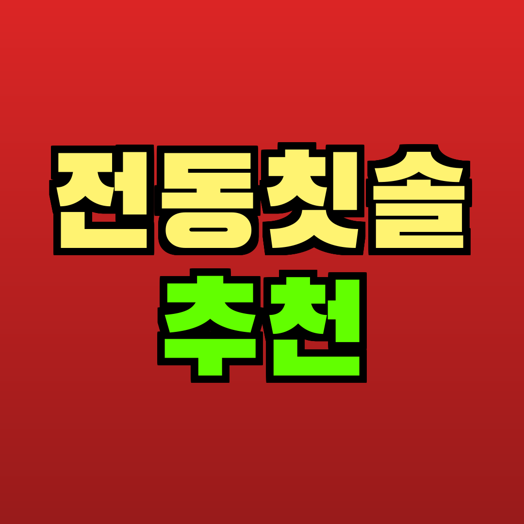 전동칫솔 추천 추천