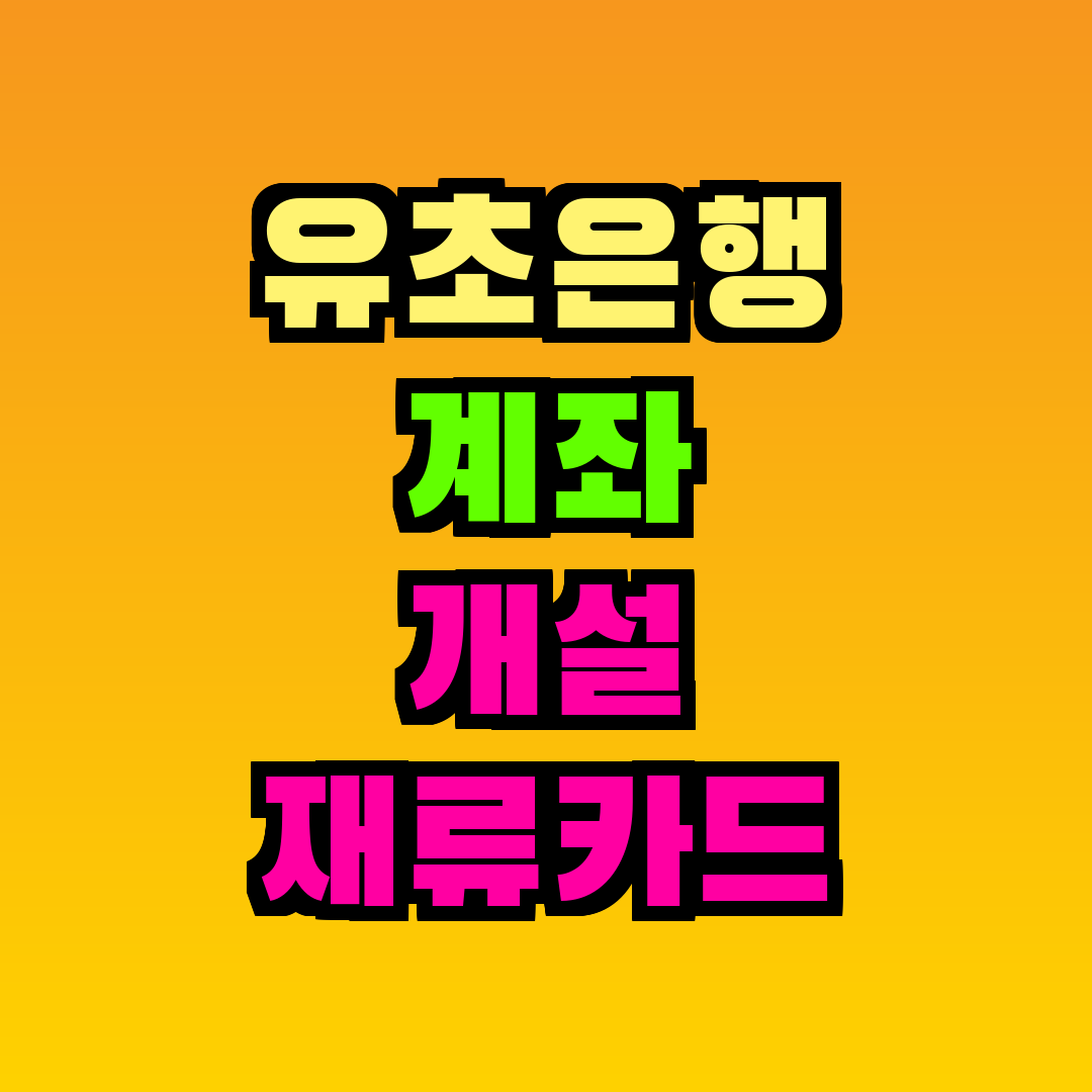 유초은행 계좌 개설 재류카드