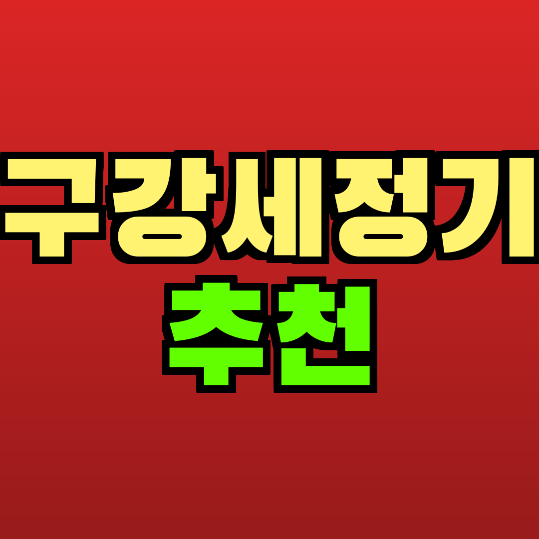 구강세정기 추천 추천