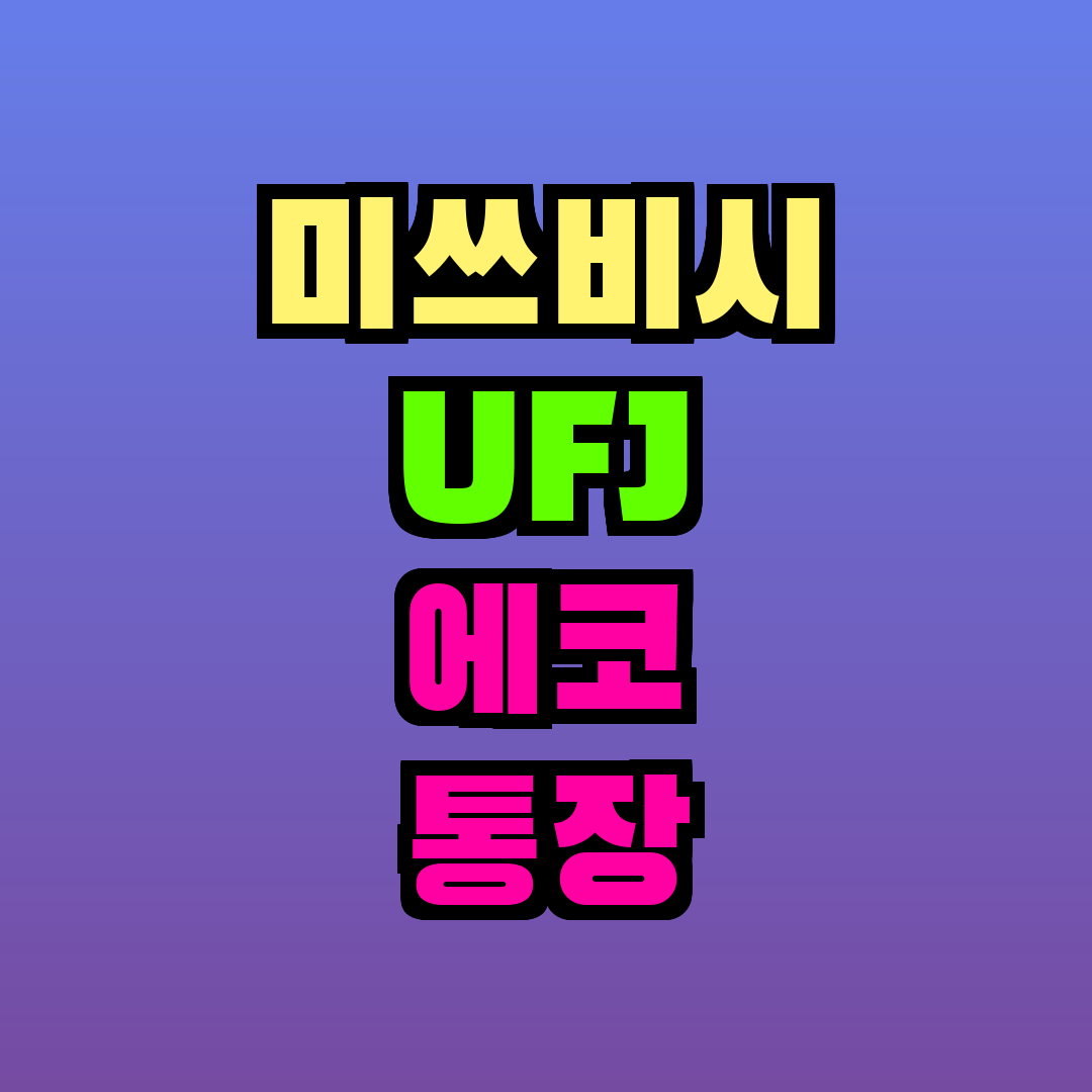 미쓰비시 UFJ 에코 통장