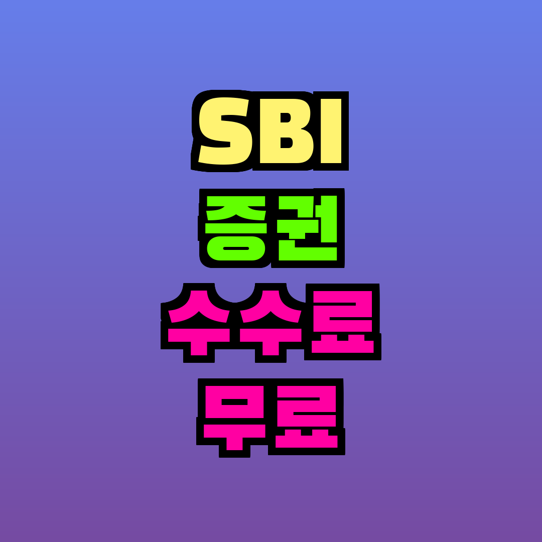 SBI 증권 수수료 무료